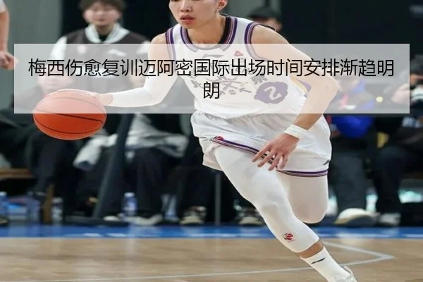 梅西伤愈复训迈阿密国际出场时间安排渐趋明朗 - XINGKONG