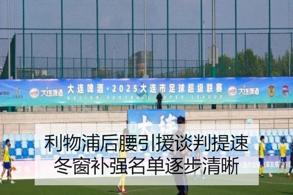 利物浦后腰引援谈判提速 冬窗补强名单逐步清晰 - XINGKONG